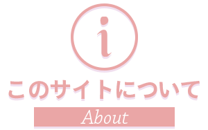 このサイトについて