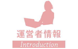 運営者情報