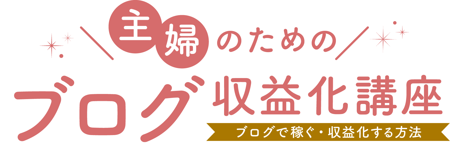 主婦のためのブログ講座 ｜アメブロで稼ぐ・収益化する方法